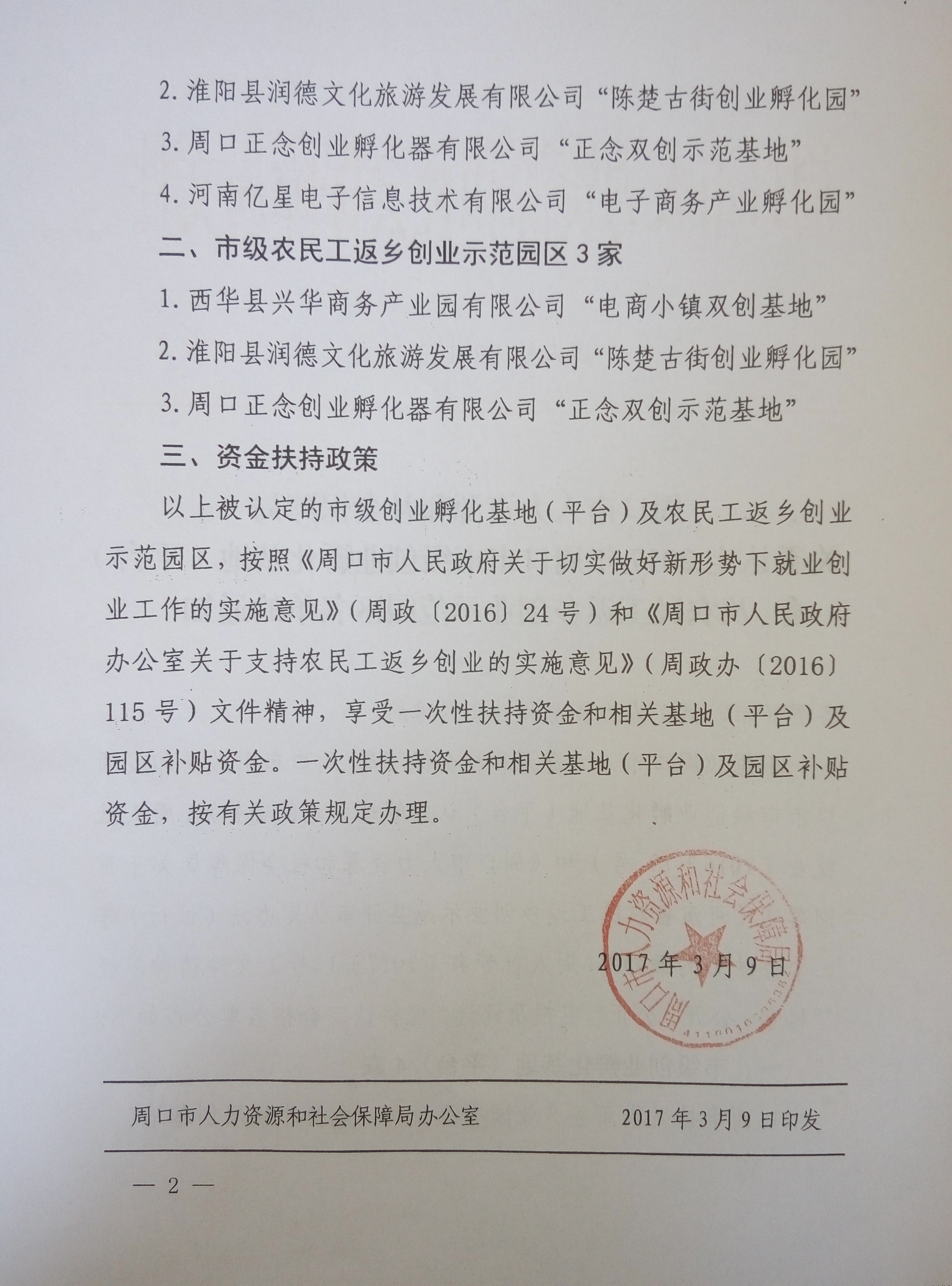 周口市人力资源和社会保障局关于认定2017年周口市市级创业孵化基地（平台）及农民工返乡创业示范园区名单的通知