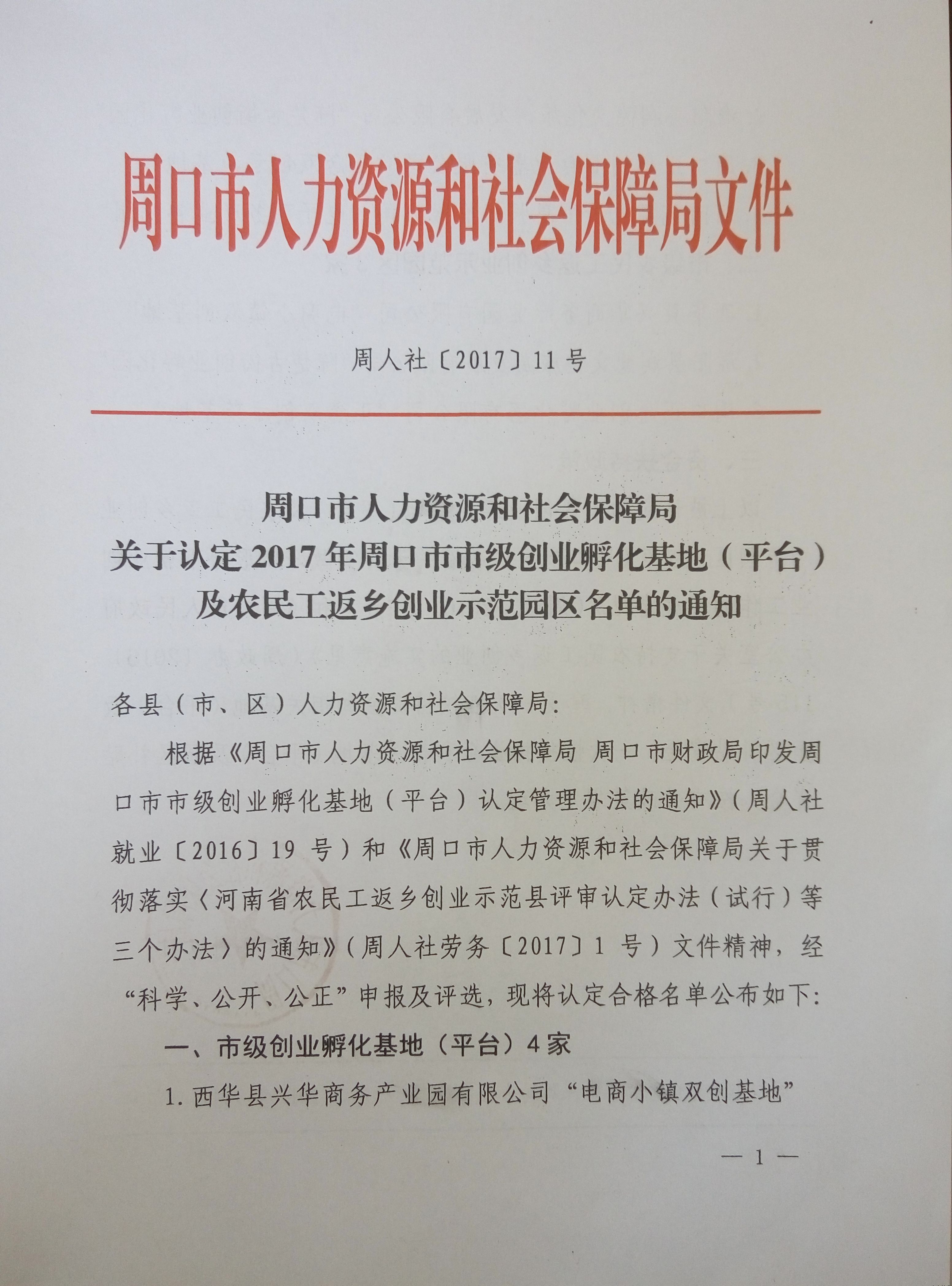 周口市人力资源和社会保障局关于认定2017年周口市市级创业孵化基地（平台）及农民工返乡创业示范园区名单的通知