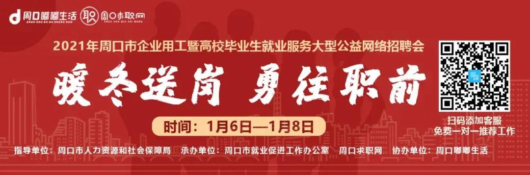 紧急通知！2021年周口首届大型网络招聘会来啦！！