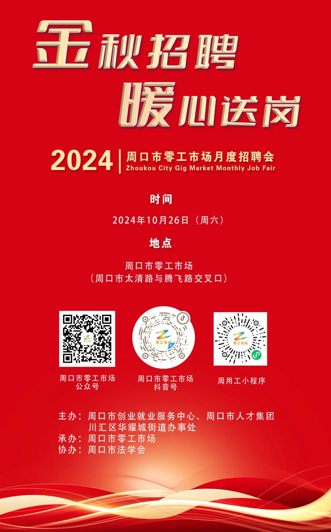 10月26日｜2024年“金秋招聘 暖心送岗” 周口市零工市场月度招聘会即将开启！