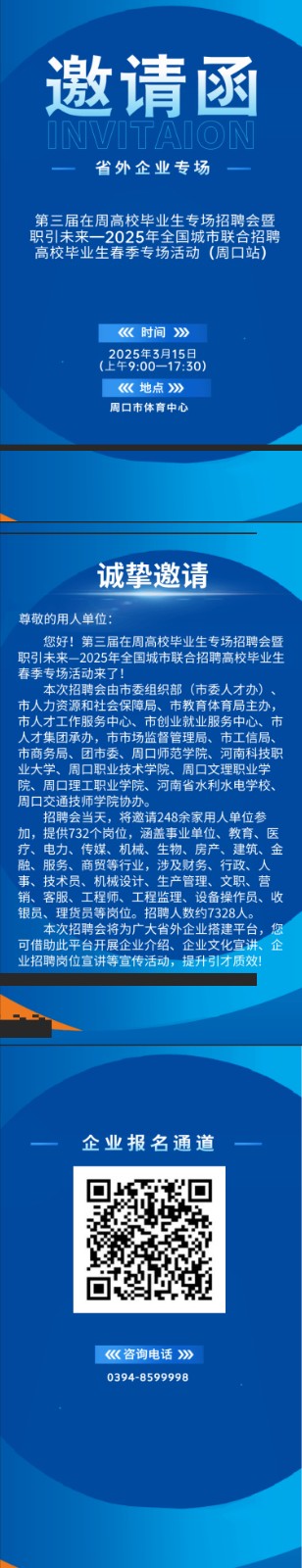 第三届在周高校毕业生专场招聘会暨职引未来一2025年全国城市联合招聘高校毕业生 春季专场活动(周口站)