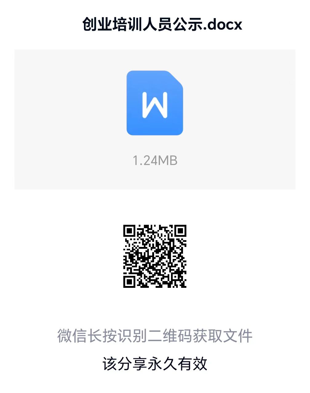 关于申请拨付创业培训补贴的公示