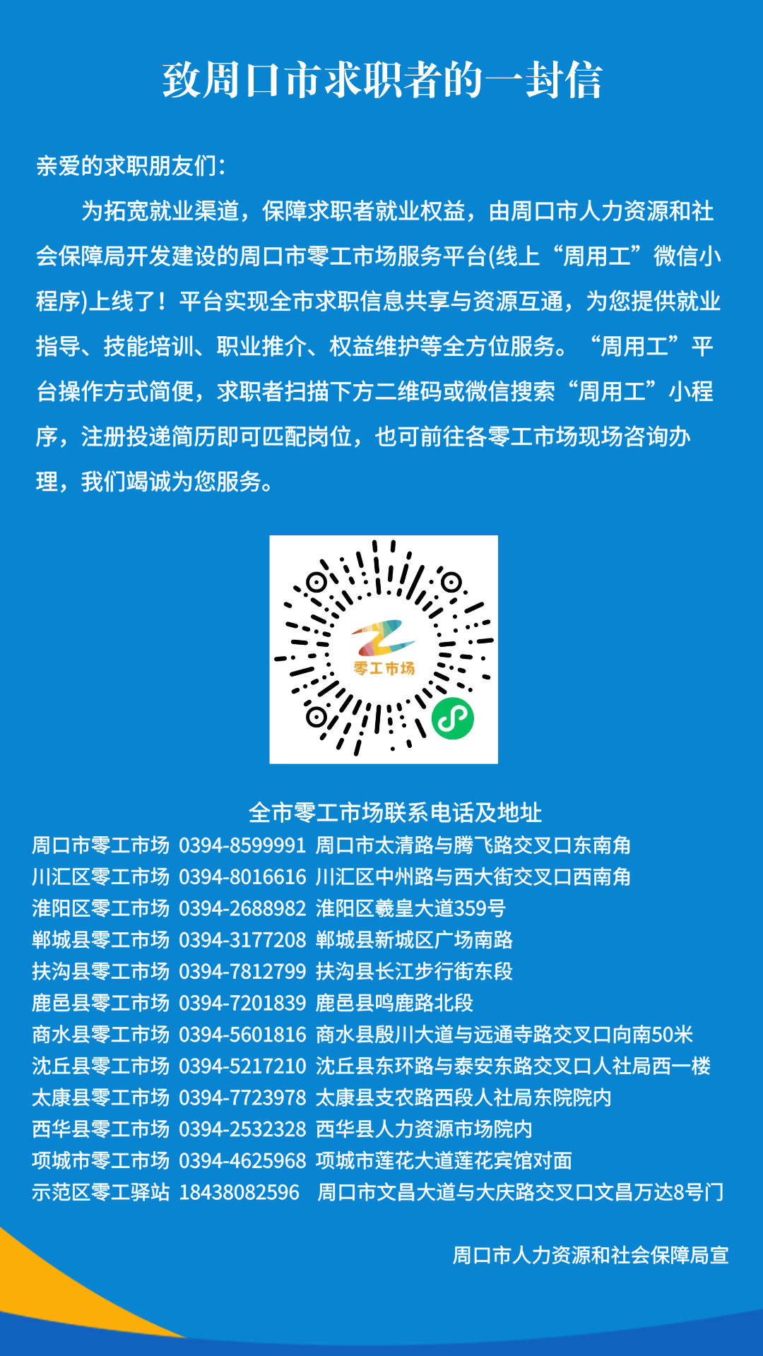 致广大用工单位的一封信  致周口市求职者的一封信