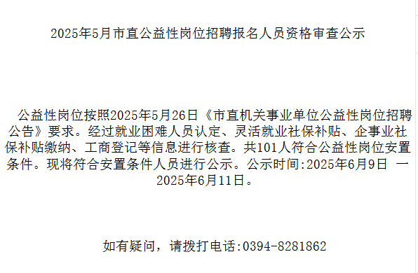 2025年5月市直公益性岗位招聘报名人员资格审查公示