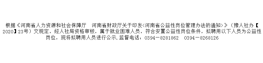 周口市直公益性岗位公示名单