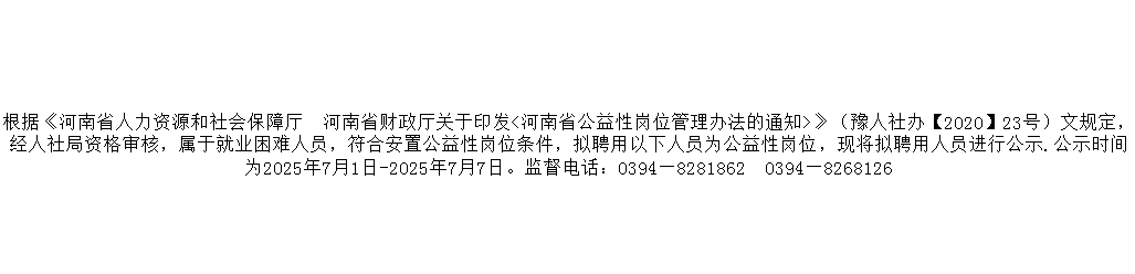 周口市直公益性岗位公示人员名单