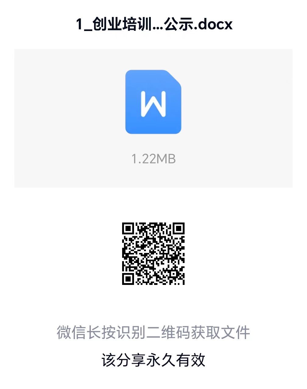 关于申请拨付创业培训补贴的公示